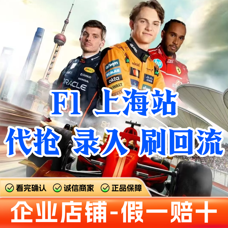 Guaranteed to have tickets 2026 F1 Formula One Grand Prix Shanghai International Circuit race ticket reservation F1 Chinese Grand Prix ticket entry and auction 2026.03.13 Friday 100 A three-day ticket for the upper area (please contact customer service for details/private auction is not valid)