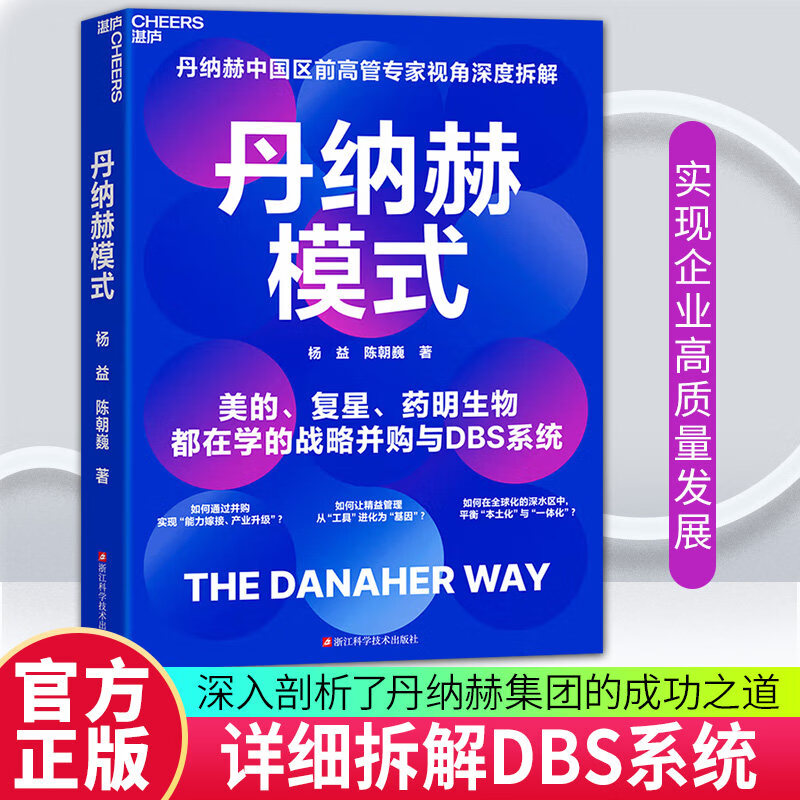 Danaher model + empowering management, using Danaher as a research case, written by Chen Yong, Han Ye, political theory and management, inspirational, genuine books, National Academy of Administration Press 9787515029580 9787573918192 N C Empowering management, using Danaher as a research case