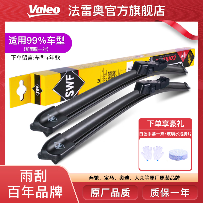 Valeo SWF boneless wiper/wiper blade, suitable for 99% of cars (1 pair pack), silent natural rubber strip wiper blade, place an order and leave a message for car model + year