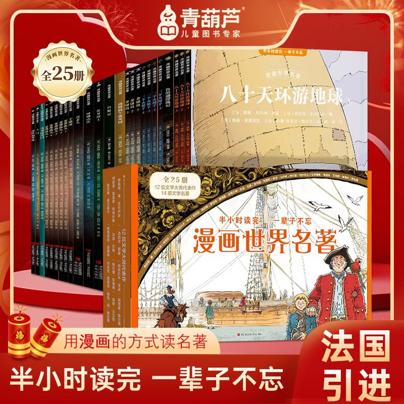 Fan Deng recommends the comic book world classics color illustrated version for primary school students extracurricular reading books Around the World in Eighty Days Treasure Island Robinson Crusoe The Call of the Wild Wuthering Heights Oliver Twist comic book version of world classics reading primary school students in grades 2, 3, 4 and 5 summer reading children's gifts New Year's gift Comic book world masterpiece set 25 volumes Selection gift box