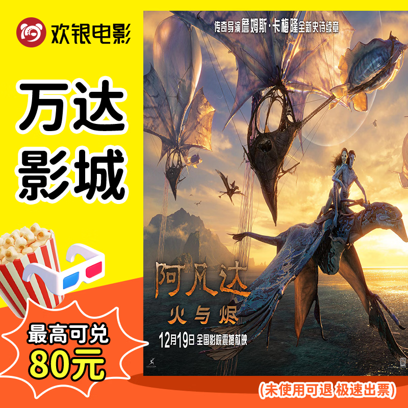 <Avatar: Fire and Ember> Wanda Cinema General Hall 2D movie coupons must be paid for some schedules