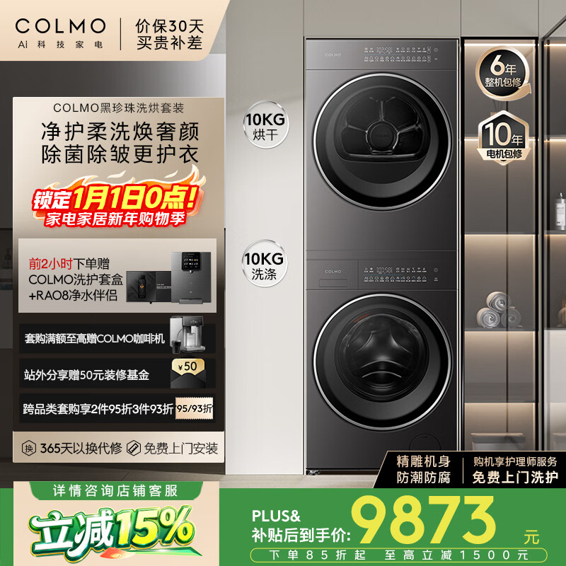 COLMO Black Pearl Washing and Drying Set C3 10KG Drum Washing Machine + Heat Pump Dryer Clean Care Soft Wash AI Dual-Way Smart Put CGU10H-C3+CHZ10H-C3