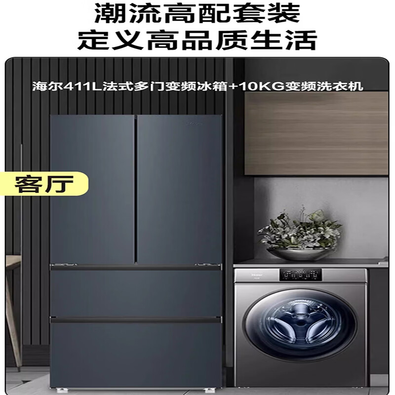 Haier ice and washing set air-cooled multi-door large-capacity refrigerator 10kg fully automatic frequency conversion drum washing machine for home rental apartments small apartments preferred ice and washing set to buy more cost-effective small apartment preferred French four-door 411 liters + 10KG anti-rust drum