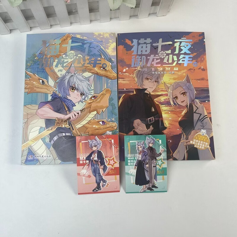 The Seven Nights of Cats: The Dragon-Conquering Boy 9+10 volumes (2 volumes in total) The new physical book of Qi Miaojun’s story