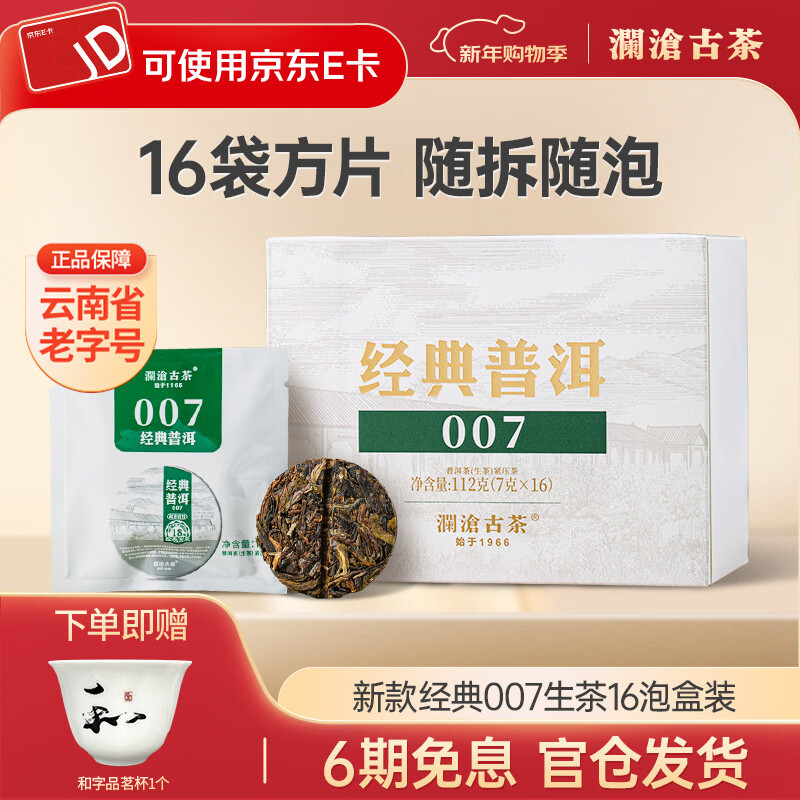 Lancang Ancient Tea Pu'er Tea Classic 007 Yunnan Pu'er Raw Tea Tasting Boxed Tea Tasting Tasting New Customers Tasting Raw Tea 112g
