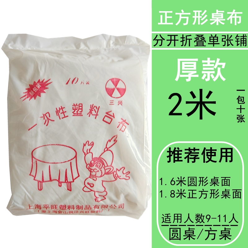 Fantasy tablecloth film transparent picnic cloth round rectangular square party tablecloth #Thick Sanxing white 2-meter tablecloth 1 piece 50 pack single store