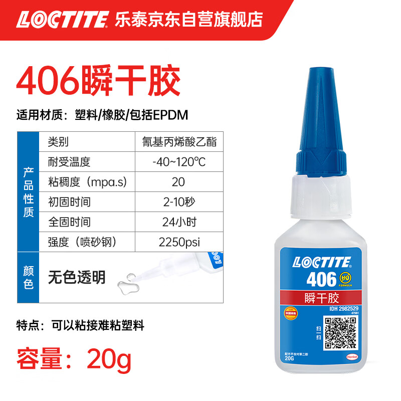 Loctite/loctite 406 powerful quick-drying glue rubber quick-curing instant glue EPDM plastic metal and elastic material glue 20g 1 stick