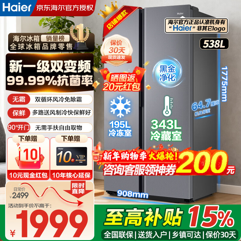 Haier's flagship new model double-door refrigerator 538 liters side-by-side door refrigerator air-cooled frost-free household large-capacity odor-free, fresh-keeping and sterilization first-level dual frequency conversion trade-in subsidy 538 liters air-cooled frost-free + first-level dual frequency conversion + black gold purification