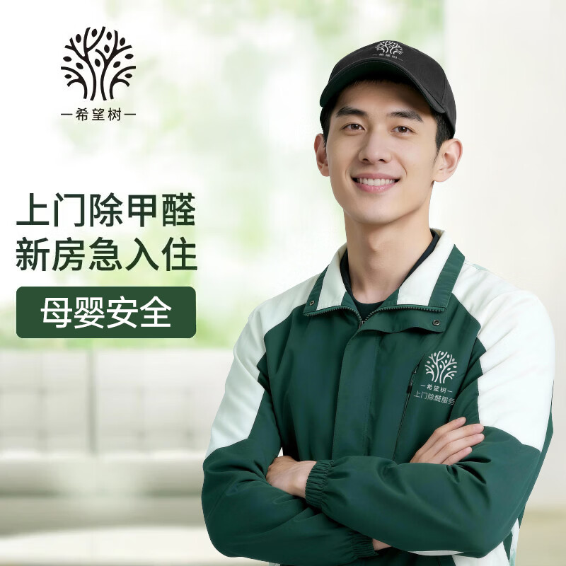 Hope Tree maternal and child-level treatment door-to-door formaldehyde removal service 70 square meters indoor formaldehyde removal air pollution treatment door-to-door service