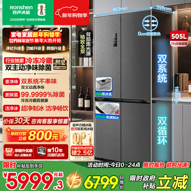 Rongsheng World Cup customized Sugar Cube 505 machine king double purification dual system cross four-door ultra-thin embedded refrigerator home automatic ice making first-level energy efficiency national subsidy BCD-505P60CZNAD Weaver Gray