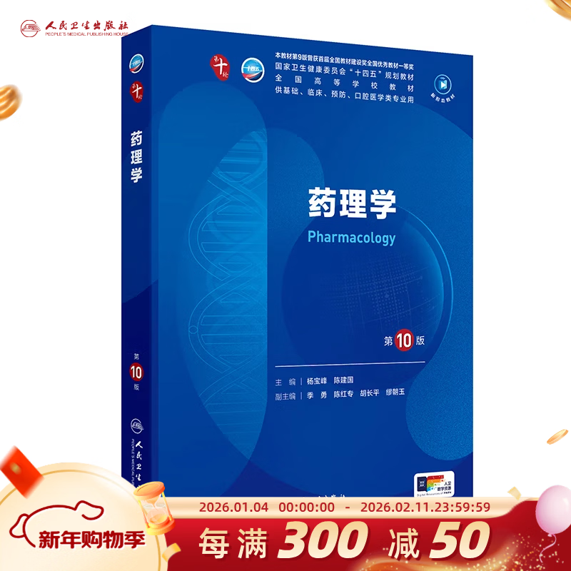 Tenth edition of medical and human health textbooks. Obstetrics and Gynecology, Internal Medicine and Surgery, tenth edition of human health edition. Physiology, biochemistry, pathology, diagnosis and neurology. Ninth edition. Systematic anatomy and pharmacology textbooks. Complete set of 10th round of medical textbooks. People's Medical Publishing House. Optional subjects. Pharmacology (10th edition)