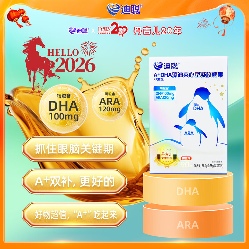 Danjierdicong A+DHA Algae Oil Sandwich Gel Candy, 90 capsules, DHA100mg + ARA120mg/ capsule, one box