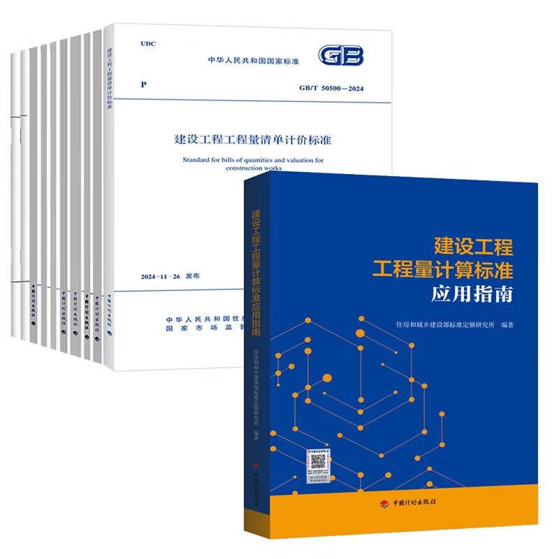 2025 New Edition GB/T 50500-2024 Construction Engineering Bill of Quantities Valuation Standard 10 Standards + Application Guide 11 Sets China Planning Press