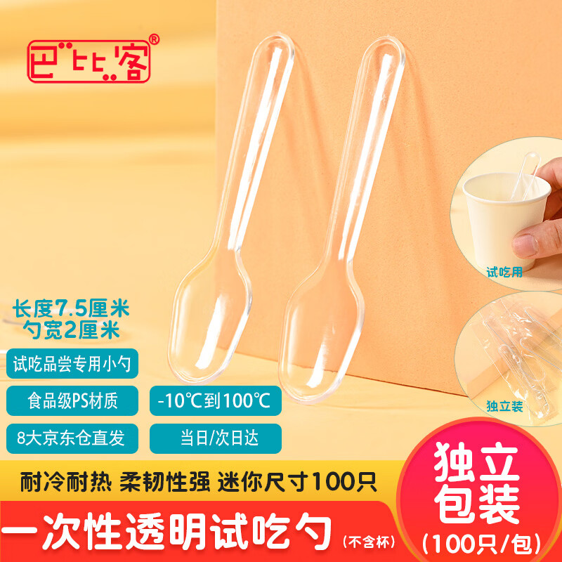 Babic disposable tasting spoon tasting spoon independent plastic small spoon jelly soup spoon tasting cup spoon 100 pieces