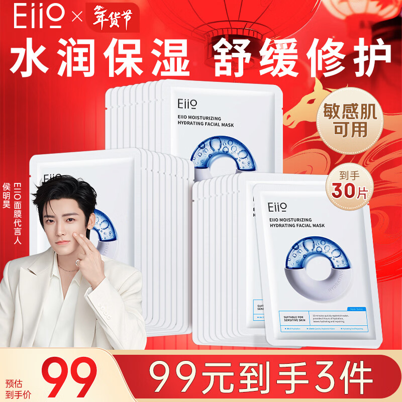 EIIO Hydrating Fast Replenishing Hydrating Mask 10 pieces 3 boxes set New Year gift