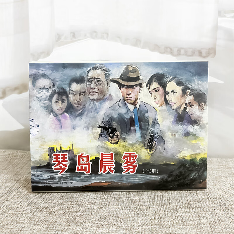 Official flagship Qindao Morning Fog, three volumes, 32-karat hardcover, silk version, comic book, novel, new book, painted by Cai Yannian, story of revolutionary struggle, Tianjin People's Fine Arts Publishing House