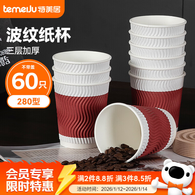 Temeiju coffee cup disposable cup paper cup thickened high-end three-layer corrugated cup 280ml 60 water cups without lid