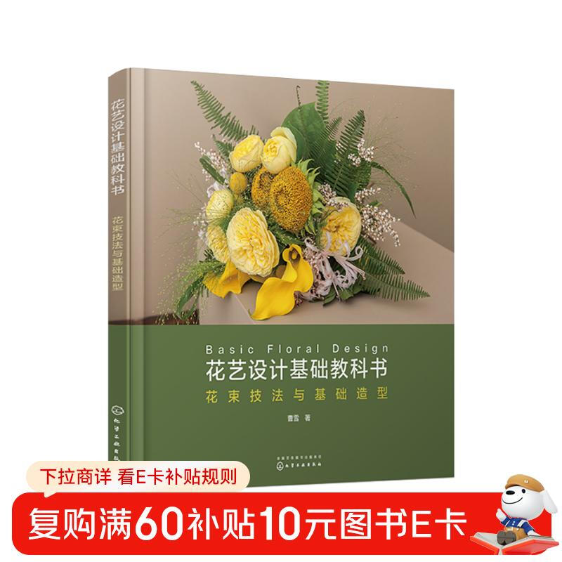 Basic Textbook of Floral Design, Bouquet Techniques and Basic Modeling (Basics of Premium Tutorials for Florists, An Introductory Guide to Commercial Floristry that Meets International Standards)