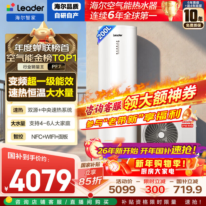 Leader air source water heater produced by Haier Smart Home 200 liters household variable frequency electric auxiliary speed heating first-class energy efficiency heat pump Home appliances subsidy trade-in PF7 (4~6 people)