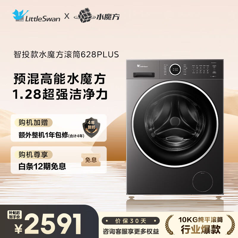 LittleSwan drum washing machine fully automatic home 10KG water cube TG10V628PLUS trade-in national subsidy JD.com self-operated underwear washing first-level energy efficiency