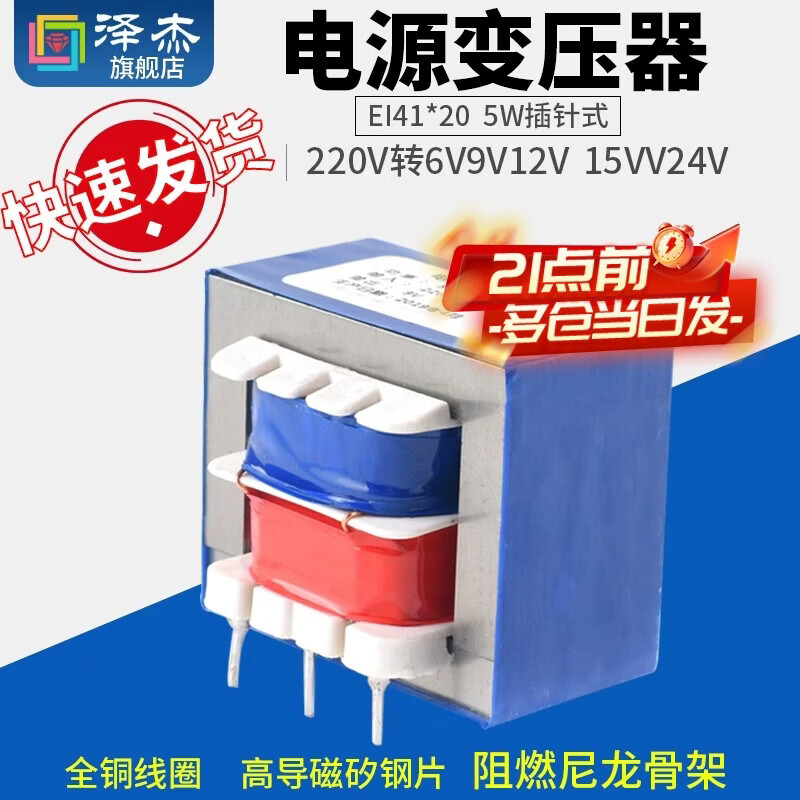 Zejie EI41*20 5W pin-type vertical 220V to 6V12V15V24V power transformer
