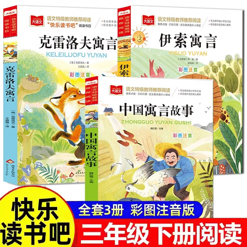 Happy reading, third grade volume 2 (3 volumes) Chinese fables + Krylov's fables + Aesop's fables, Chinese phonetic version of children's literature