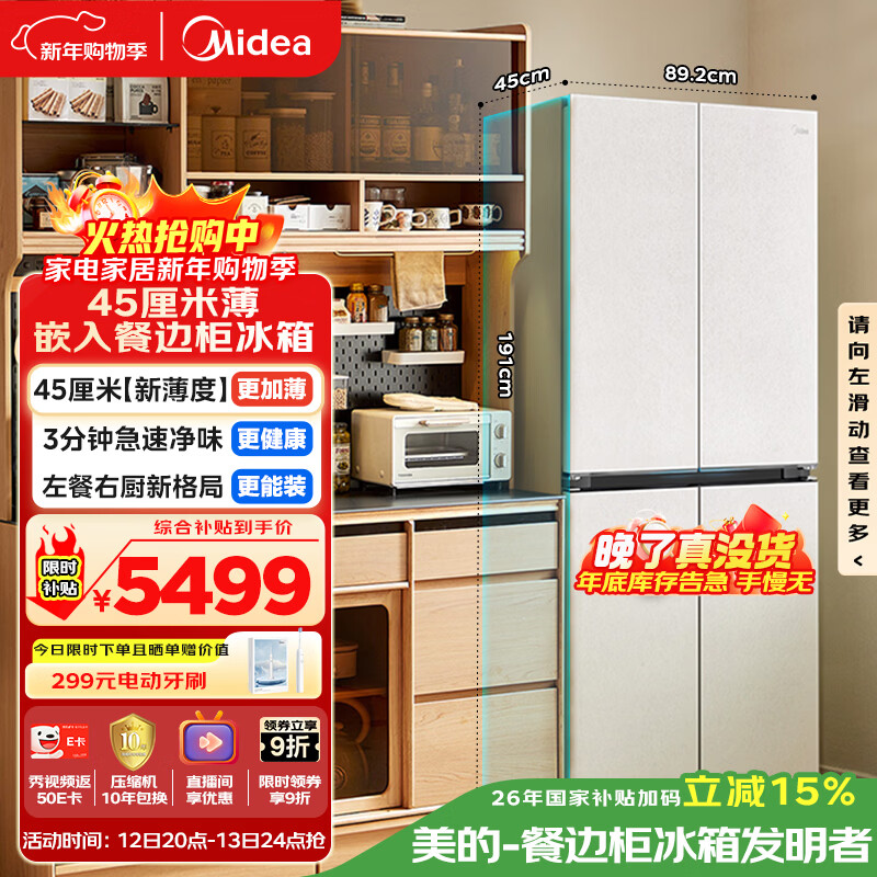 Midea sideboard series 427L cross door 45cm thin inlaid left dining room right kitchen three-cycle energy efficiency air-cooled frost-free trade-in BCD-427WUSGPZM national subsidy