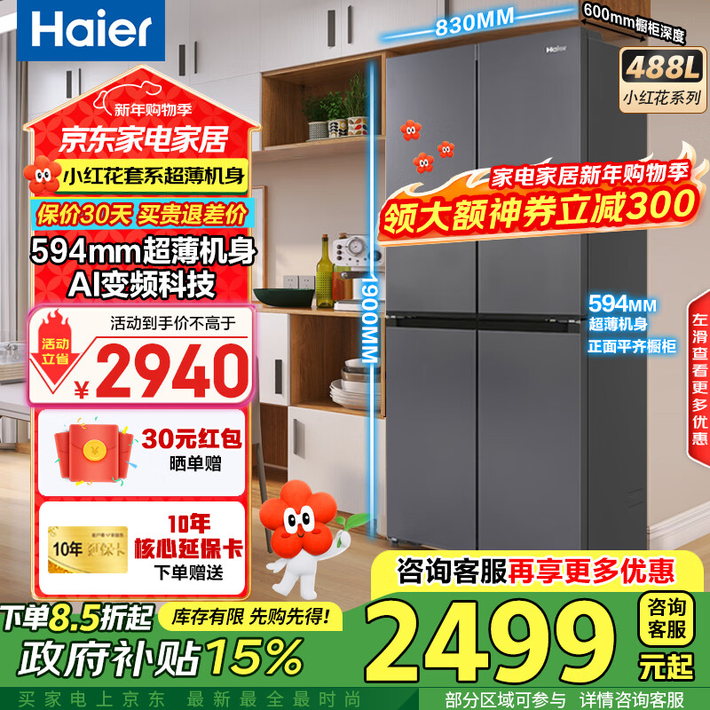 Haier refrigerator 488 liters four-door cross-door 594mm ultra-thin built-in refrigerator first-class energy efficiency dual-frequency household large-capacity Xiaohonghua series government subsidy 594mm ultra-thin body | AI frequency conversion technology