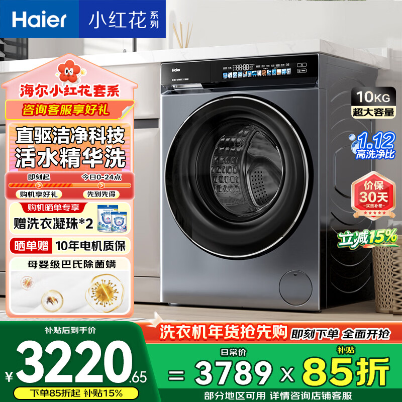 Haier Little Red Flower Fully Automatic Front-loading Washing Machine 10KG Direct Drive Frequency Conversion Essence Washing Home Appliances National Subsidy Trade-In Jingdong Self-operated XQG100-BE376XS