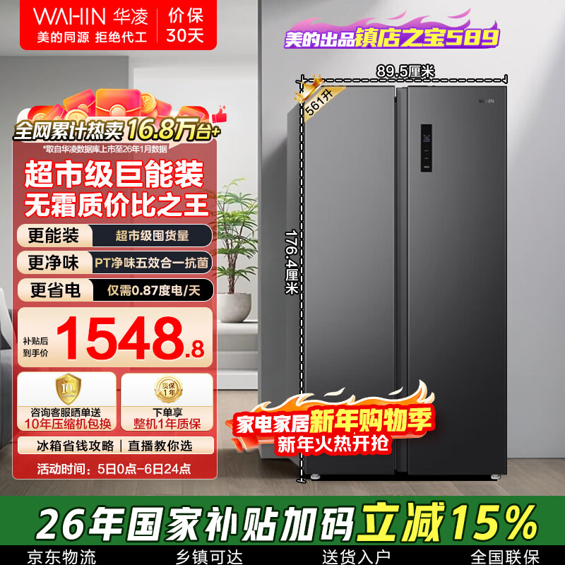 Hualingmei's 561L side-by-side double-door refrigerator first-class energy efficiency dual frequency conversion odor-saving energy-saving large capacity air-cooled frost-free Jingdong self-operated HR-589WKP national subsidy