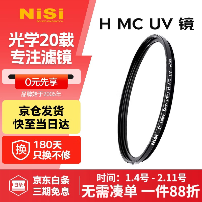 NiSi UV lens 55mm H MC UV 55mm UV filter double-sided multi-layer coating no dark angle SLR mirrorless protective mirror filter filter Canon Nikon Sony camera