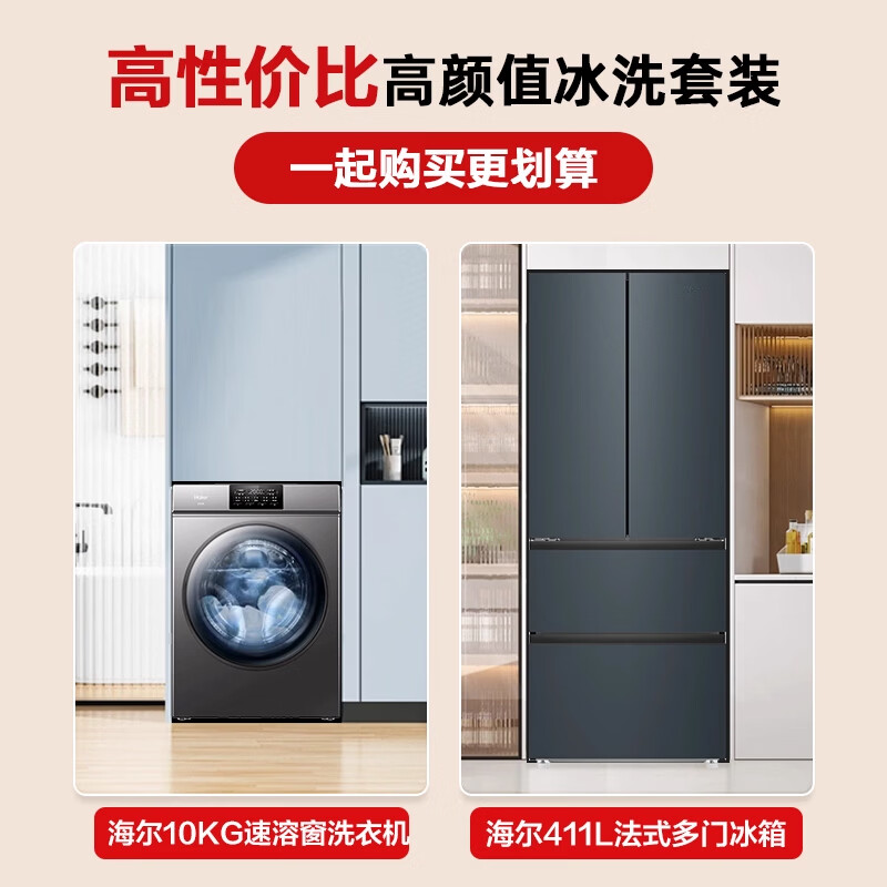 Haier ice and washing set air-cooled multi-door large-capacity refrigerator 10kg fully automatic frequency conversion drum washing machine for home rental apartments small apartments preferred ice and washing set to buy more cost-effective small apartment preferred French four-door 411 liters + 10KG anti-rust drum
