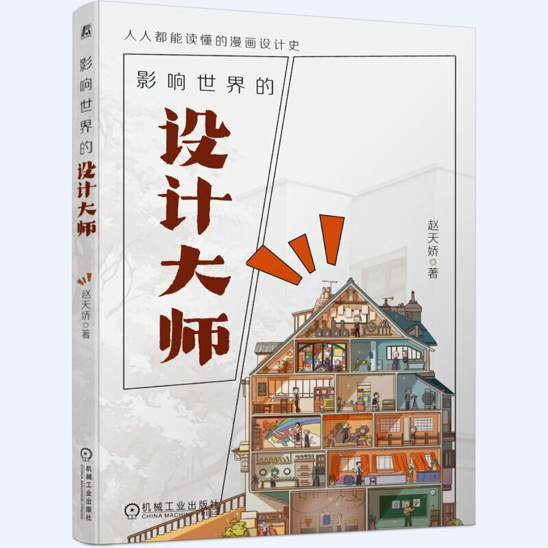 Design Masters Who Influence the World by Zhao Tianjiao Machinery Industry Press