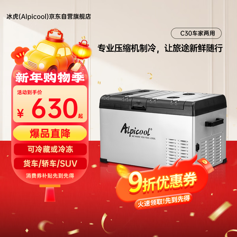 Alpicool compressor car refrigerator C30 dual-purpose truck car refrigerated refrigerated outdoor shock-proof quick-freezing refrigerator