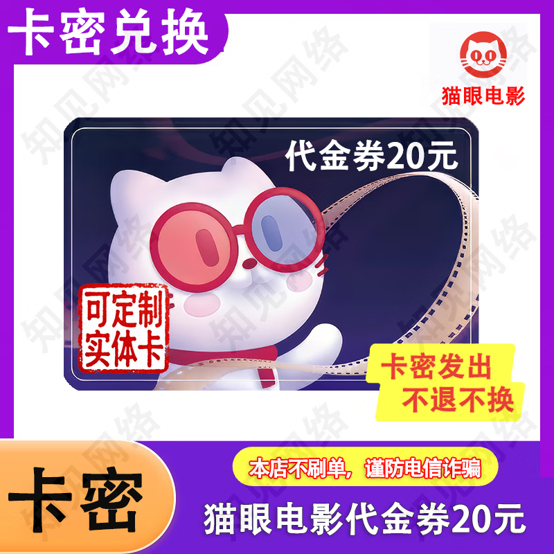 Card secret redemption Maoyan movie ticket voucher 2D3D movie redemption coupon Maoyan movie coupon Maoyan movie coupon-20 yuan