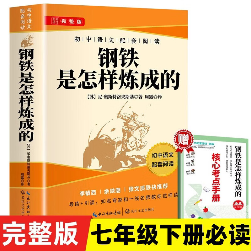 How Steel Was Tempered. The full version of the original work without deletions comes with a core reading test manual. A must-read masterpiece for seventh graders in the second volume. A must-read masterpiece for eighth graders in the second volume. The junior middle school People's Education Edition textbook is a supporting reading for primary and secondary school students. Extracurricular readings. Winter vacation reading. A must-read for the high school entrance exam.