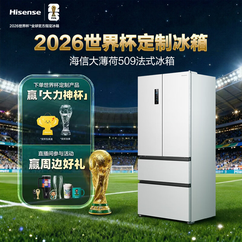 Hisense Big Mint 509L French-style multi-door refrigerator dual-system automatic ice making embedded large-capacity net-flavor white World Cup customized refrigerator BCD-509S3FZSQD national subsidy