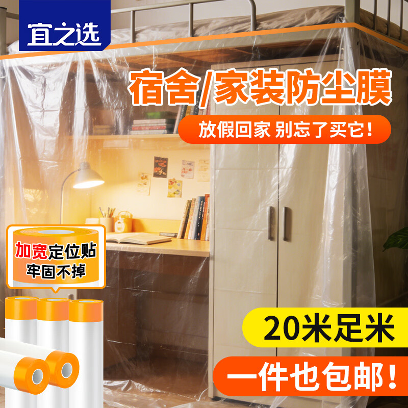 Yizhixuan disposable dust-proof film 3m*20m*1 roll dormitory dust-proof furniture decoration spray paint protection plastic film sofa cabinet dust cover