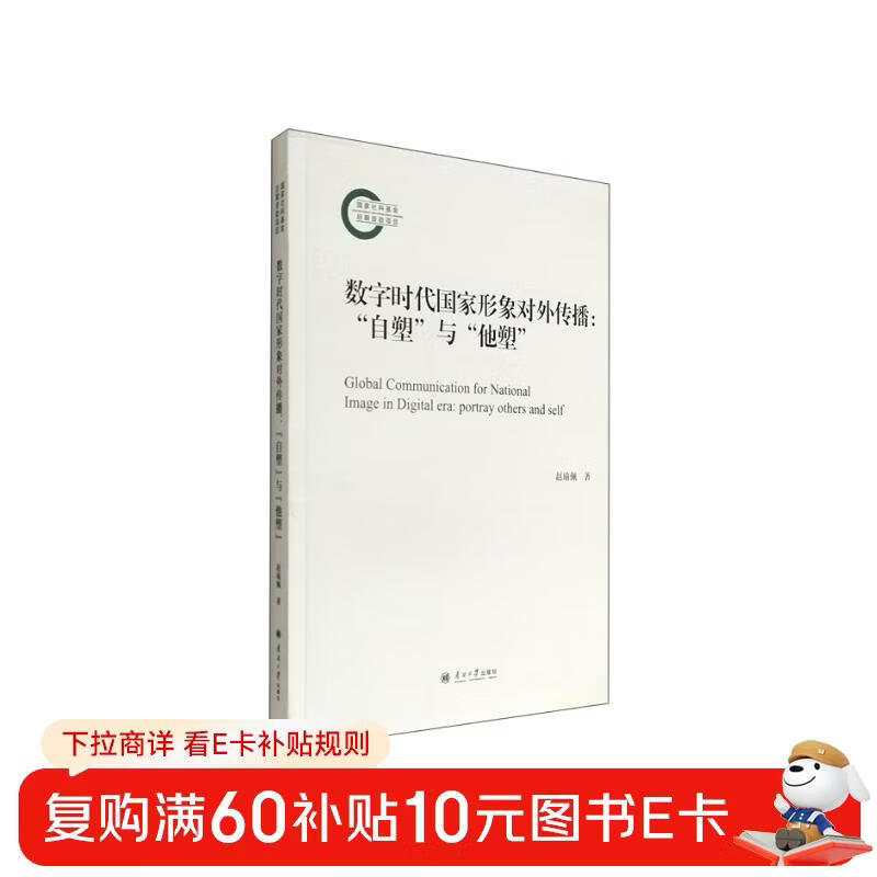 External communication of national image in the digital era: self-reshaping and other-reshaping