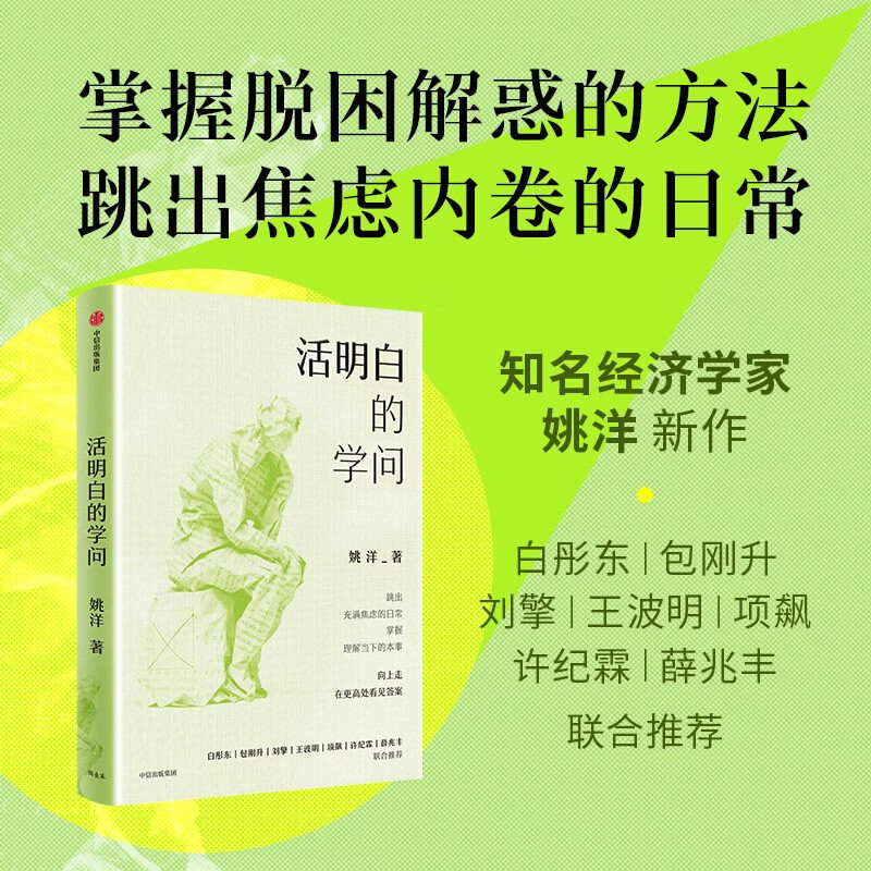 The knowledge of living and understanding, the famous economist Yao Yang, an anti-anxiety book for the public, self-reconciliation, rational thinking, recommended by Wang Boming, Liu Qing, Xu Jilin, Bai Tongdong, Xue Zhaofeng, economic common sense, political philosophy, social justice, CITIC Press