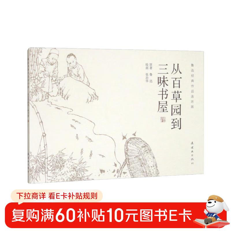 Lu Xun's classic comic strips: From Baicao Garden to Sanwei Bookstore