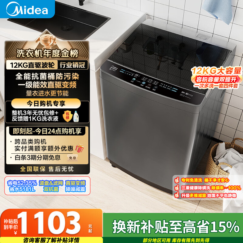 Midea Wash As You Want Pulsator Washing Machine Fully Automatic 12kg Large Capacity Direct Drive Frequency Conversion Patented No-Clean MB120L3D Old for New National Subsidy Self-operated