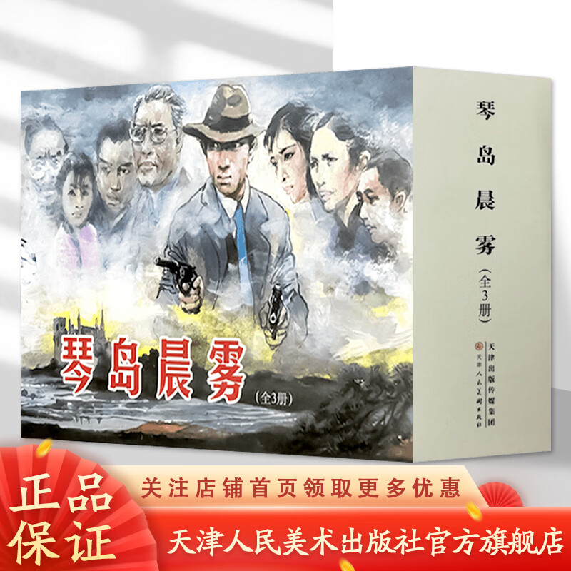 Official flagship Qindao Morning Fog, three volumes, 32-karat hardcover, silk version, comic book, novel, new book, painted by Cai Yannian, story of revolutionary struggle, Tianjin People's Fine Arts Publishing House