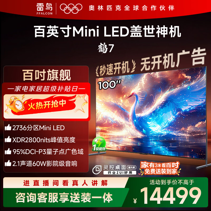 FFALCON Thunderbird TV 100 Crane 7 25 models 100-inch MiniLED high-end VA state subsidy 98/100-inch TV 100R685C MAX