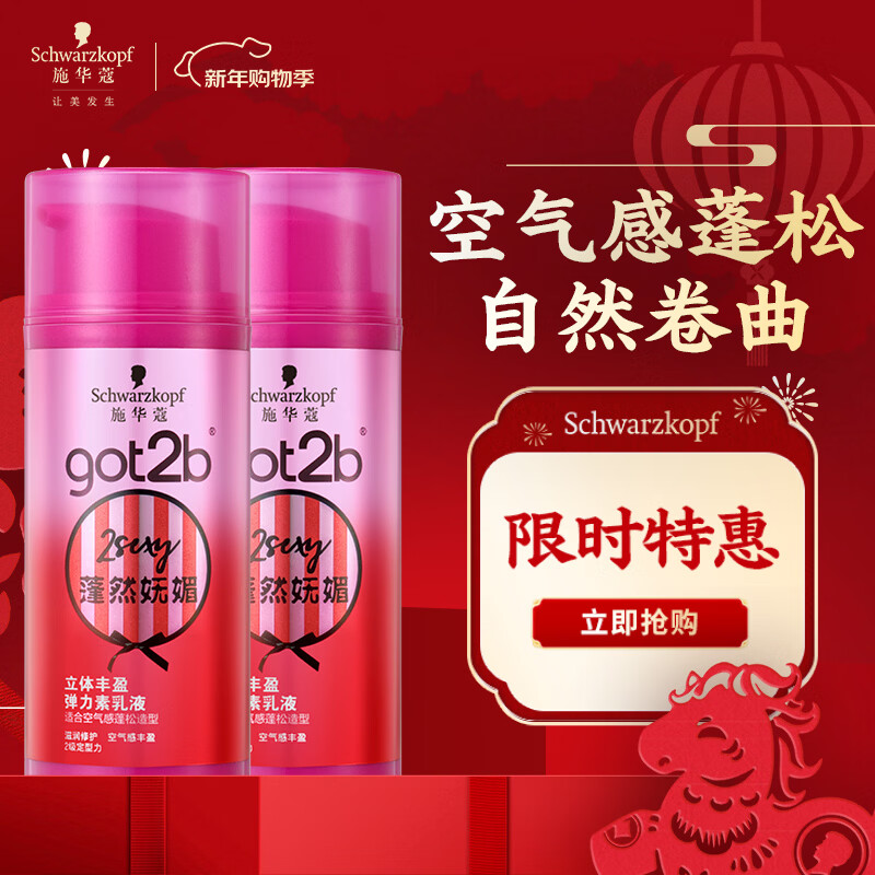 Schwarzkopf got2b plump and charming elastin emulsion 100ml*2