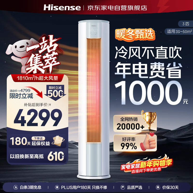 Hisense air conditioner 3 HP cabinet unit, easy power saving, AI power saving 29%, cooling and heating, super first-class energy efficiency, vertical living room air conditioner cabinet unit KFR-72LW/E290-X1A
