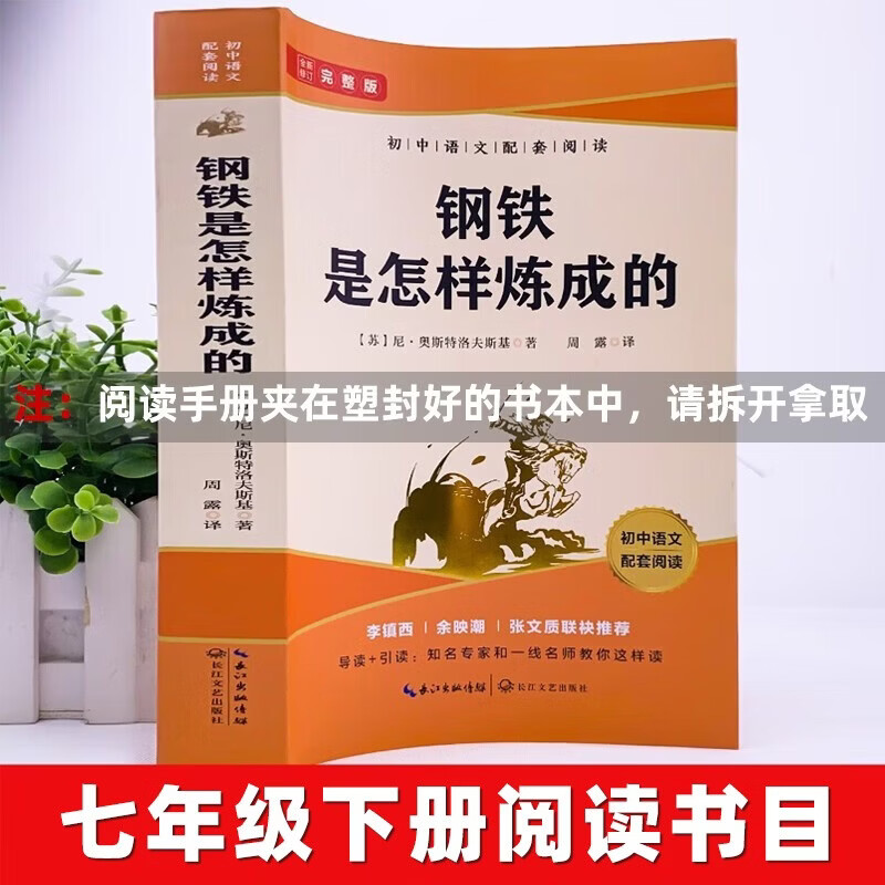 How Steel Was Tempered. The full version of the original work without deletions comes with a core reading test manual. A must-read masterpiece for seventh graders in the second volume. A must-read masterpiece for eighth graders in the second volume. The junior middle school People's Education Edition textbook is a supporting reading for primary and secondary school students. Extracurricular readings. Winter vacation reading. A must-read for the high school entrance exam.