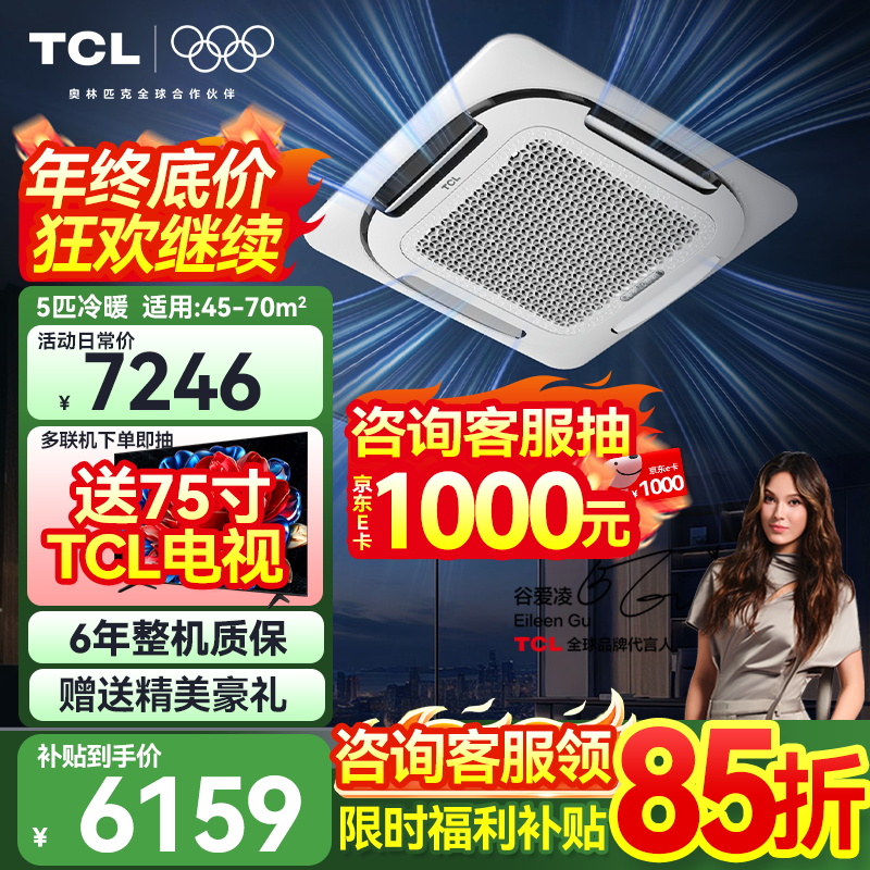 TCL central air conditioner 5 HP ceiling unit frequency conversion first class energy efficiency 3 HP embedded ceiling air conditioner One to one well unit shop hotel office factory ceiling commercial air conditioner large 5 HP first class energy efficiency cooling and heating frequency conversion 380v