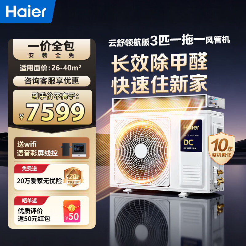 Haier central air conditioner 15% immediate subsidy discount Duct machine one-to-one 3 hp net power saving Plus air conditioner 3p living room embedded first-class energy efficiency and energy-saving Yunshu Pilot Edition 3 hp First-class energy efficiency Yunshu Pilot Edition long-lasting aldehyde removal + standard water pump