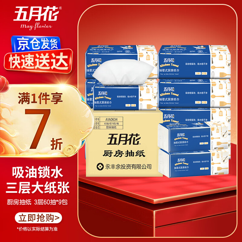 May Flower kitchen paper towels 3-layer 60-paper towels * 9 packs of oil-absorbing and water-absorbing paper towels that can come in contact with food and wipe hands, full box